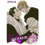 狂犬ハチ公 第4話（新書館） [電子書籍]