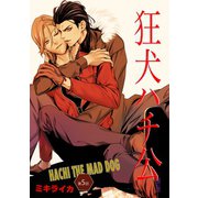 狂犬ハチ公 第5話（新書館） [電子書籍]