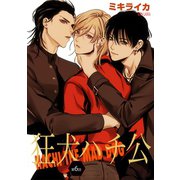 狂犬ハチ公 第6話（新書館） [電子書籍]