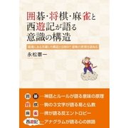 囲碁・将棋・麻雀と西遊記が語る意識の構造（東洋出版） [電子書籍]