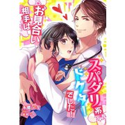 お見合い相手はスパダリ系ドクターでした！（夢中文庫） [電子書籍]