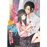 トモダチじゃイヤ！～おいしい恋愛はじめました～（夢中文庫） [電子書籍]