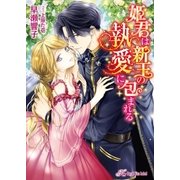 姫君は新王の執愛に包まれる【初回限定SS付】【イラスト付】【電子限定著者直筆サイン＆コメント入り】（ジュリアンパブリッシング） [電子書籍]