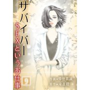 サバイバー ～SEXというお仕事～ 第9巻（サード・ライン） [電子書籍]