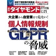 週刊ダイヤモンド 18年6月2日号（ダイヤモンド社） [電子書籍]