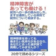 精神障害があっても働ける！就労への一歩の踏み出し方。まずは通院している病院で就労について相談する。（まんがびと） [電子書籍]