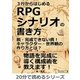 3行からはじめるRPGシナリオの書き方。脱・完成できない病！キャラクター・世界観の作り方とは?（まんがびと） [電子書籍]