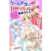 ゲーム世界でB級グルメと恋始めました story1 ジョシィ文庫（白泉社） [電子書籍]