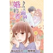きみは面倒な婚約者 story2 ジョシィ文庫（白泉社） [電子書籍]
