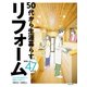 3,000軒を設計した建築士が教える 50代から生涯暮らすリフォーム 後悔しない47の工夫（KADOKAWA） [電子書籍]
