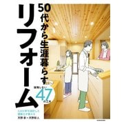 3,000軒を設計した建築士が教える 50代から生涯暮らすリフォーム 後悔しない47の工夫（KADOKAWA） [電子書籍]