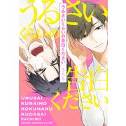 【コミックス版】うるさいくらいの告白ください（KADOKAWA） [電子書籍]