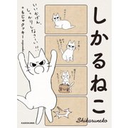 しかるねこ（KADOKAWA） [電子書籍]