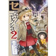 セラエノ・コレクション2 クトゥルフ神話TRPG リプレイ（KADOKAWA） [電子書籍]