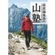 萩原編集長の山塾 実践！ 登山入門（山と溪谷社） [電子書籍]