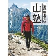 萩原編集長の山塾 実践！ 登山入門（山と溪谷社） [電子書籍]