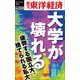 大学が壊れる―週刊東洋経済eビジネス新書No.252（東洋経済新報社） [電子書籍]