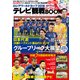 月刊ザテレビジョン首都圏版7月号増刊 ロシアワールドカップ2018 テレビ観戦パーフェクトBOOK（KADOKAWA） [電子書籍]