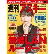 週刊アスキーNo.1180（2018年5月29日発行）（角川アスキー総合研究所） [電子書籍]