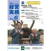 農業協同組合経営実務 6月号（全国共同出版） [電子書籍]