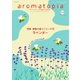アロマトピア（aromatopia） No.148（国際ケアメイク財団） [電子書籍]