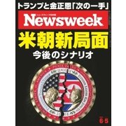 ニューズウィーク日本版 2018年6/5号（CEメディアハウス） [電子書籍]