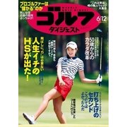 週刊ゴルフダイジェスト 2018/6/12号（ゴルフダイジェスト社） [電子書籍]