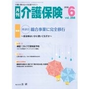 月刊介護保険（法研） [電子書籍]