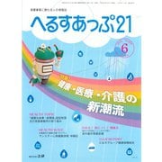 へるすあっぷ21 2018年6月号（法研） [電子書籍]