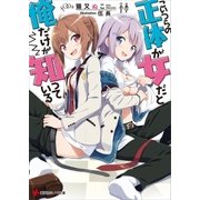 こいつらの正体が女だと俺だけが知っている（講談社） [電子書籍]