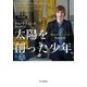 太陽を創った少年 僕はガレージの物理学者（早川書房） [電子書籍]