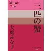 P＋D BOOKS 三匹の蟹（小学館） [電子書籍]