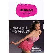 15歳の寺子屋 乗り越える力（講談社） [電子書籍]
