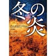 冬の炎（早川書房） [電子書籍]