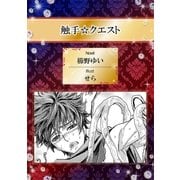触手☆クエスト【イラスト入り】（リブレ） [電子書籍]