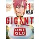 GIGANT 1（小学館） [電子書籍]