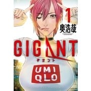 GIGANT 1（小学館） [電子書籍]