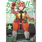 スーパー・カルテジアン・シアター(3)（少年画報社） [電子書籍]