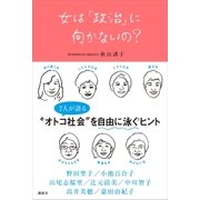 女は「政治」に向かないの?（講談社） [電子書籍]