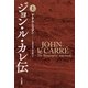 ジョン・ル・カレ伝(上)（早川書房） [電子書籍]
