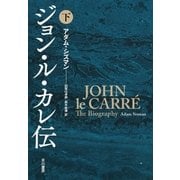 ジョン・ル・カレ伝(下)（早川書房） [電子書籍]