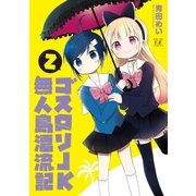ゴスロリJK無人島漂流記 2巻（芳文社） [電子書籍]
