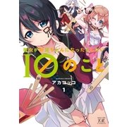 彼女がお兄ちゃんになったらしたい10のこと 1巻（芳文社） [電子書籍]
