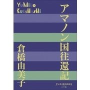 P＋D BOOKS アマノン国往還記（小学館） [電子書籍]