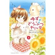 ゆずのどうぶつカルテ～こちら わんニャンどうぶつ病院～(5)（講談社） [電子書籍]