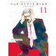 Back Street Girls(11)（講談社） [電子書籍]