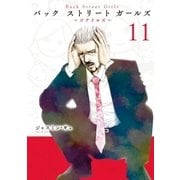 Back Street Girls(11)（講談社） [電子書籍]