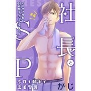 社長とSP ～今日も朝まで密着警護～（comic tint）分冊版(4)（講談社） [電子書籍]