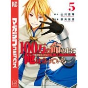 100万の命の上に俺は立っている（5）（講談社） [電子書籍]