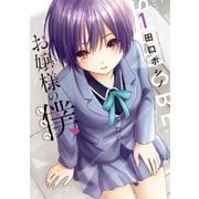 お嬢様の僕(1)（講談社） [電子書籍]